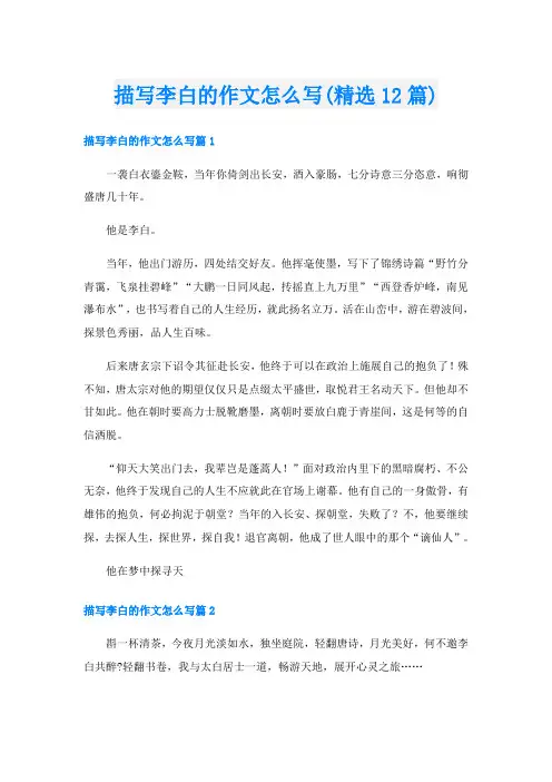 描写李白的作文怎么写(精选12篇)