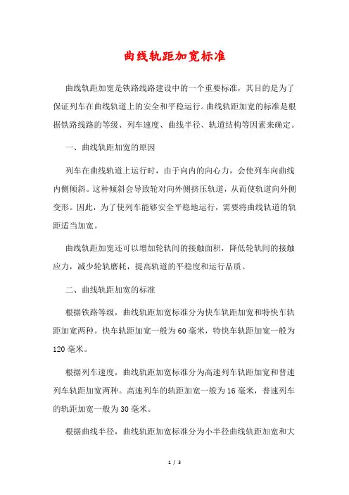 曲线轨距加宽标准