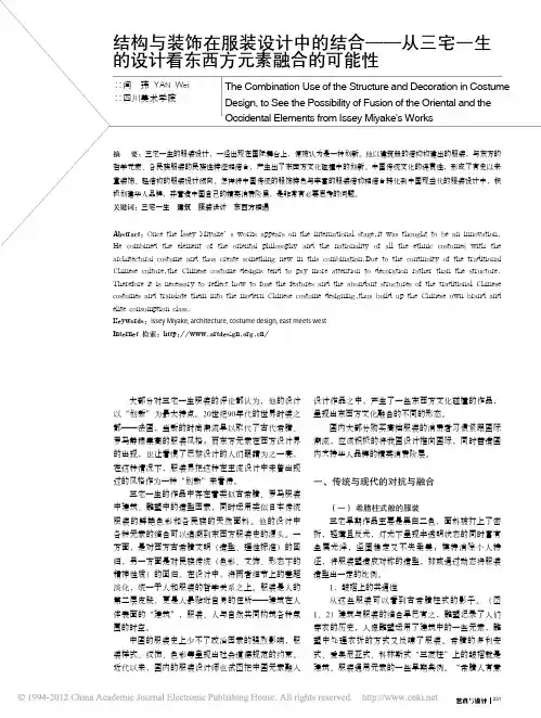 结构与装饰在服装设计中的结合_从三宅一生的设计看东西方元素融合的可能性