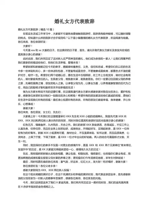 婚礼女方代表致辞（精选10篇）