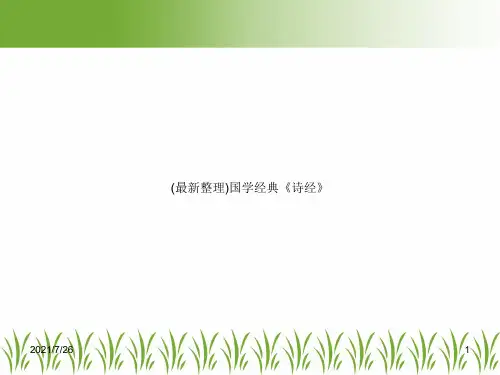 (最新整理)国学经典《诗经》