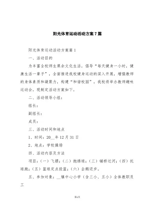 阳光体育运动活动方案7篇