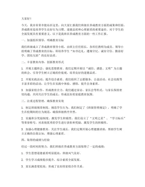 养成教育汇报发言稿范文