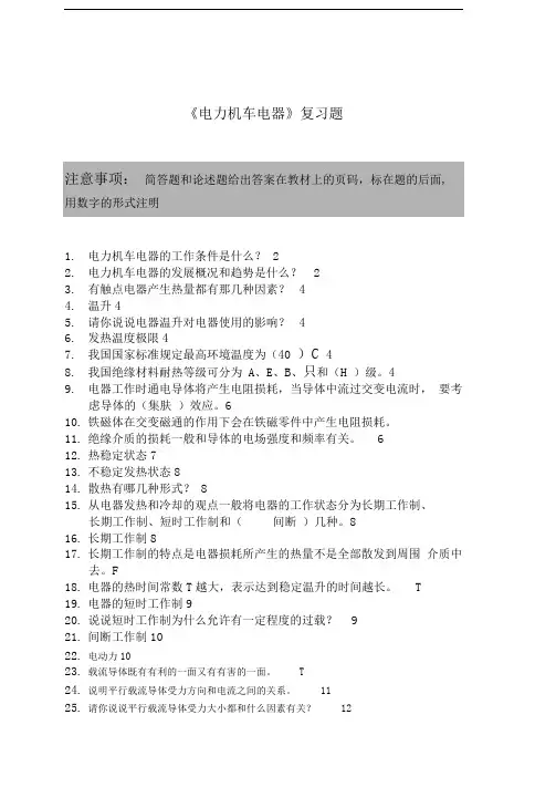 电力机车电器复习题