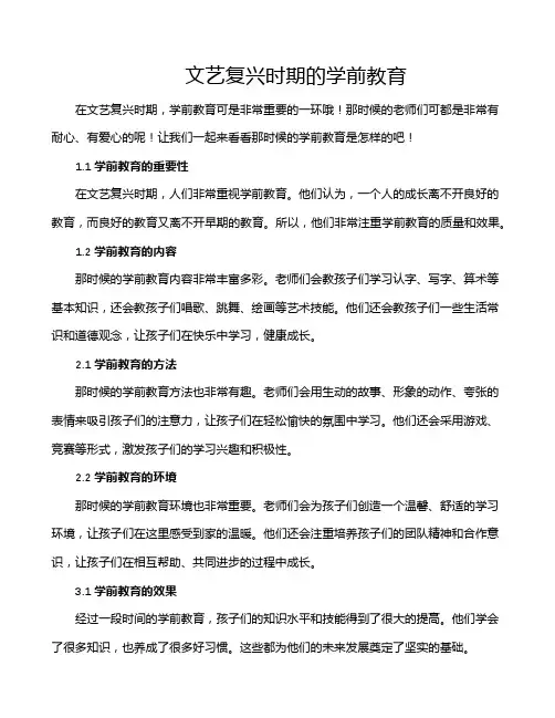 文艺复兴时期的学前教育