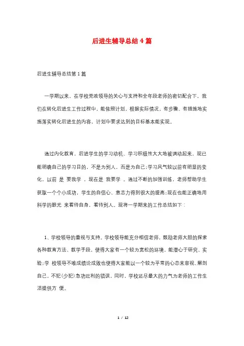后进生辅导总结4篇