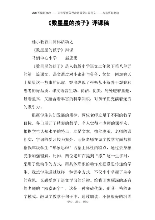 《数星星的孩子》评课稿