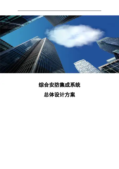 综合安防集成系统总体设计方案