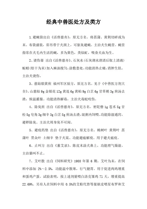 中兽医处方及类方