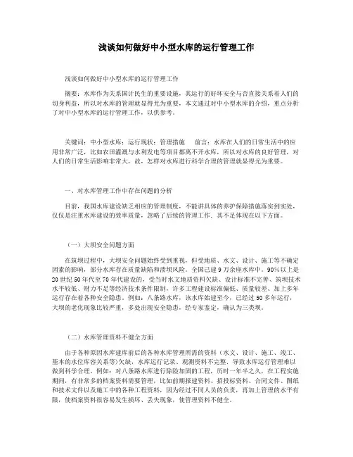 浅谈如何做好中小型水库的运行管理工作