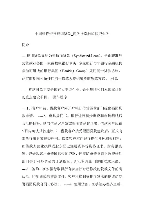 中国建设银行银团贷款商务指南频道信贷业务.doc