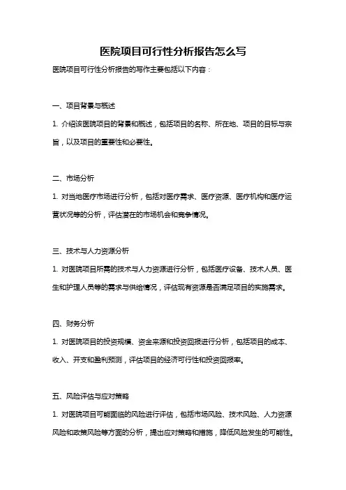 医院项目可行性分析报告怎么写