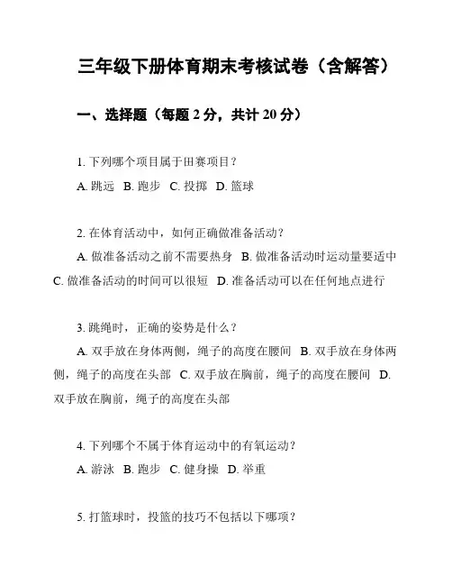 三年级下册体育期末考核试卷(含解答)