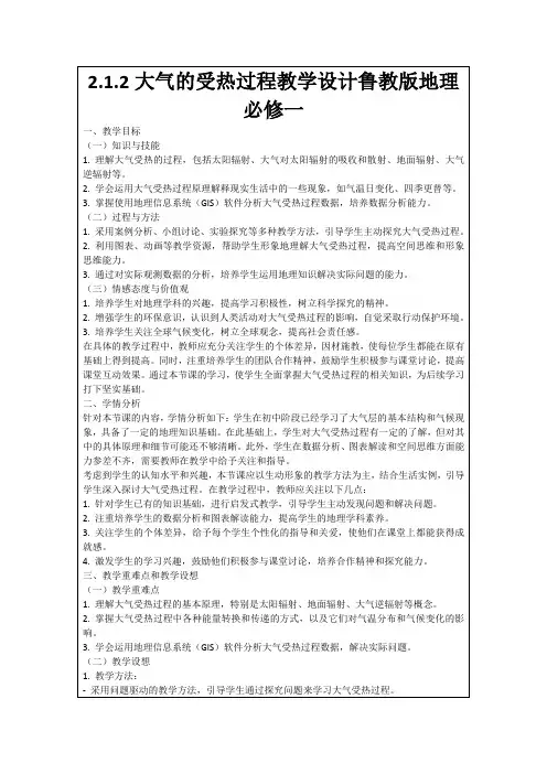 2.1.2大气的受热过程教学设计鲁教版地理必修一