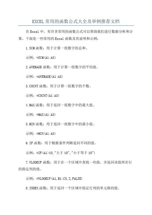 EXCEL常用的函数公式大全及举例推荐文档