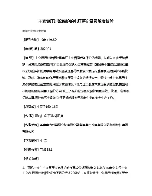 主变复压过流保护的电压整定及灵敏度校验