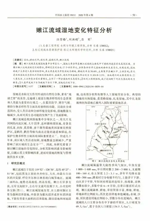 嫩江流域湿地变化特征分析
