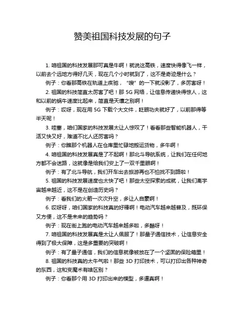赞美祖国科技发展的句子