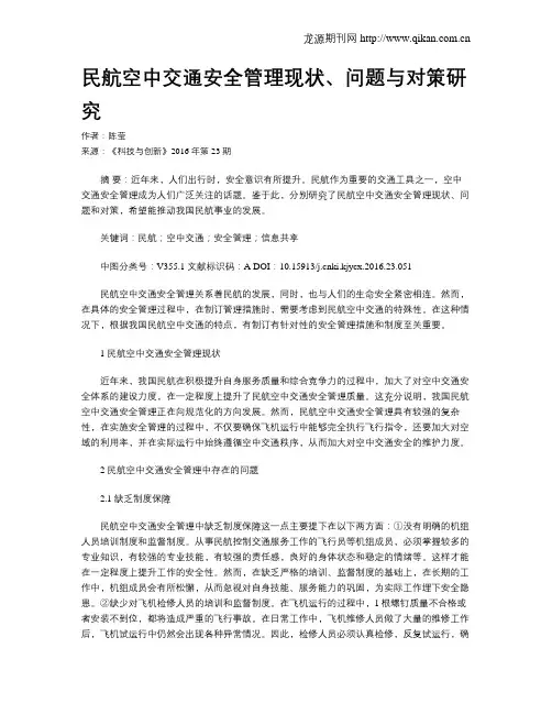 民航空中交通安全管理现状、问题与对策研究