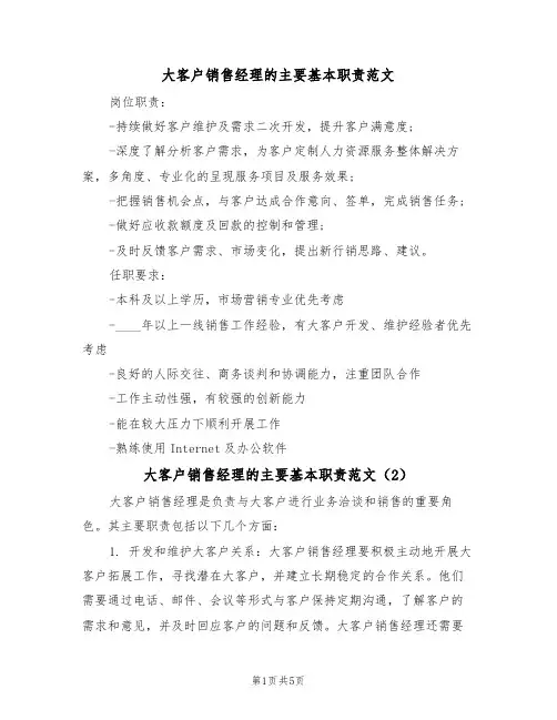 大客户销售经理的主要基本职责范文(3篇)