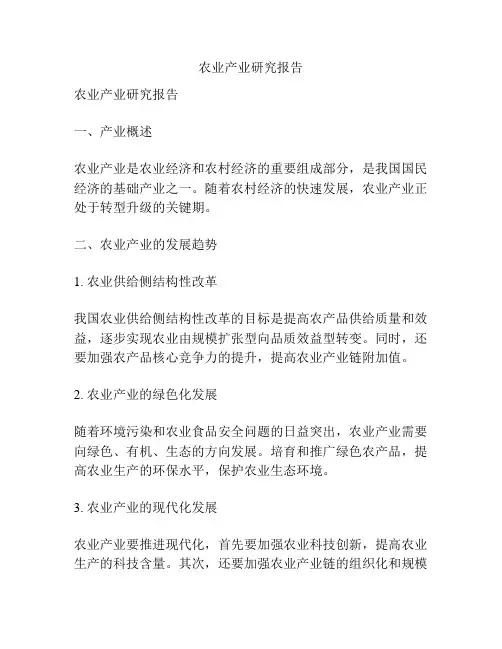 农业产业研究报告