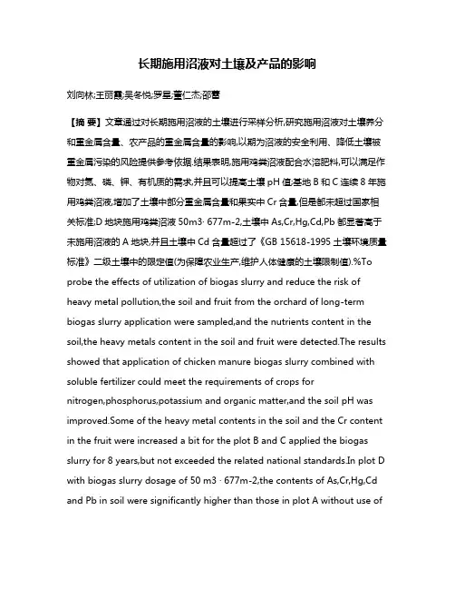 长期施用沼液对土壤及产品的影响