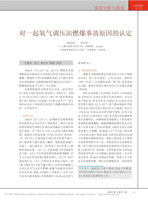 关键词氧气调压站燃爆事故