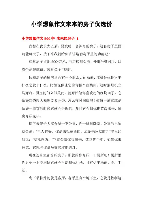 小学想象作文未来的房子优选份