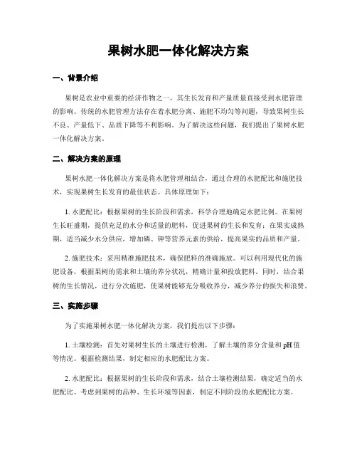 果树水肥一体化解决方案