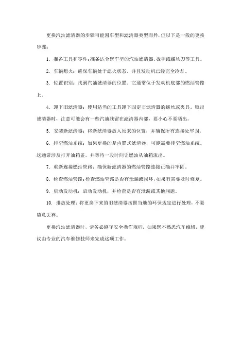 更换汽油滤清器的步骤