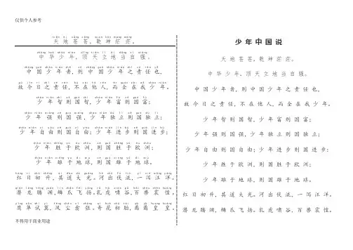少年中国说(注音汉字双配版)