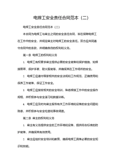 电焊工安全责任合同范本(两篇)