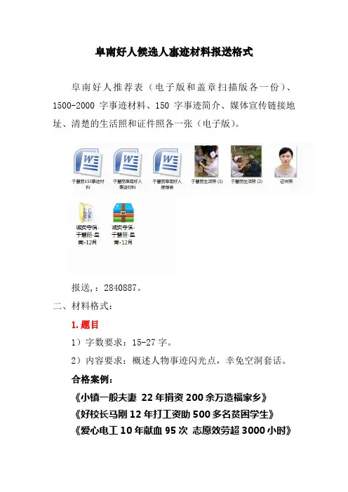 阜南好人候选人事迹材料报送格式