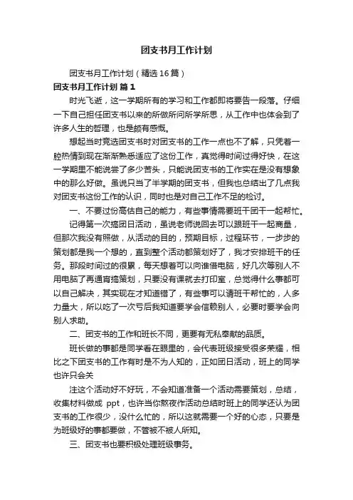 团支书月工作计划
