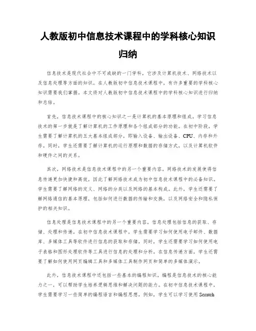 人教版初中信息技术课程中的学科核心知识归纳