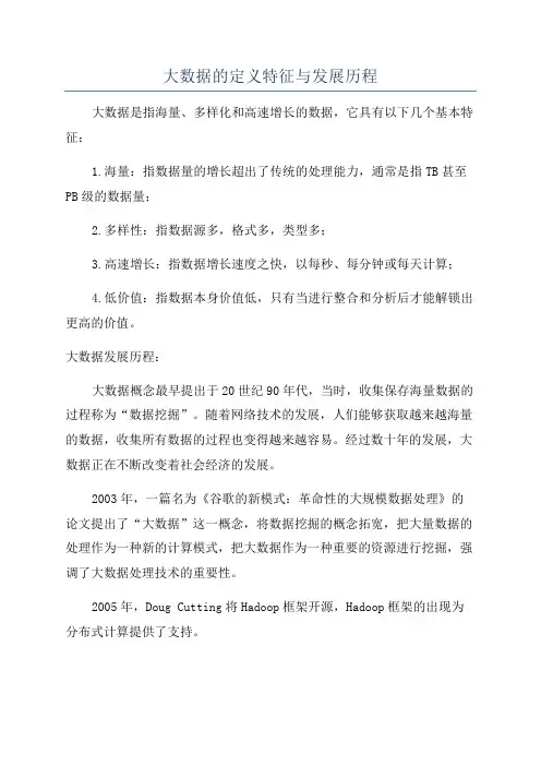 大数据的定义特征与发展历程