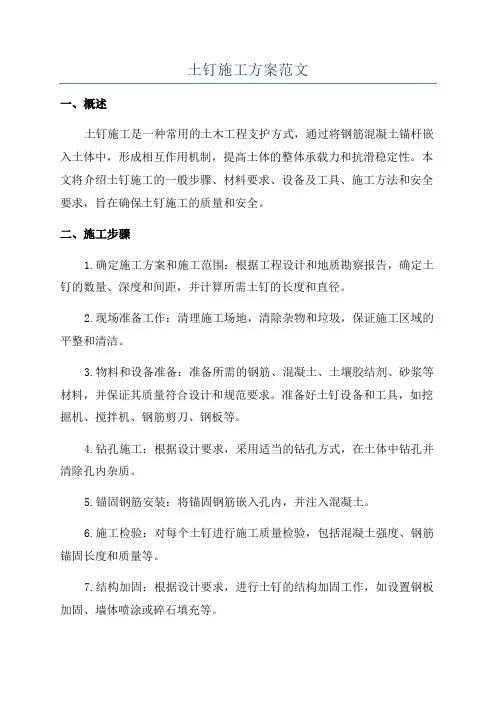 土钉施工方案范文