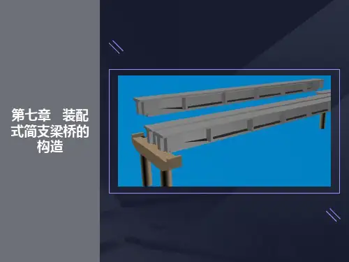 装配式简支梁桥的构造