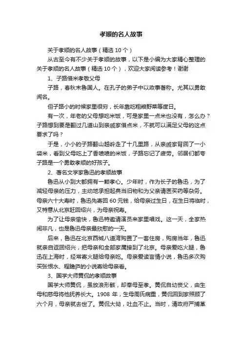 关于孝顺的名人故事（精选10个）