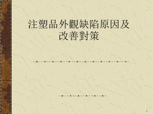 注塑品外观缺陷原因分析及方案PPT课件