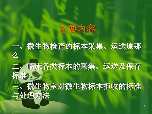 临床微生物标本采集和运送规范