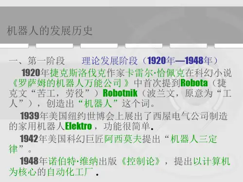 机器人发展史