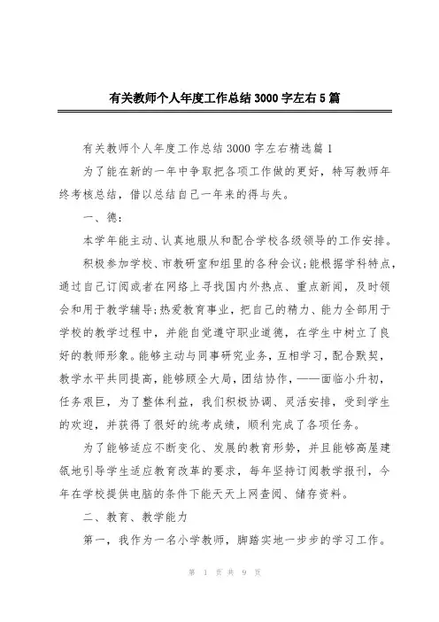 有关教师个人年度工作总结3000字左右5篇