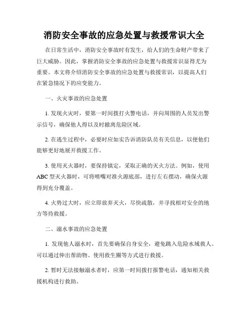 消防安全事故的应急处置与救援常识大全