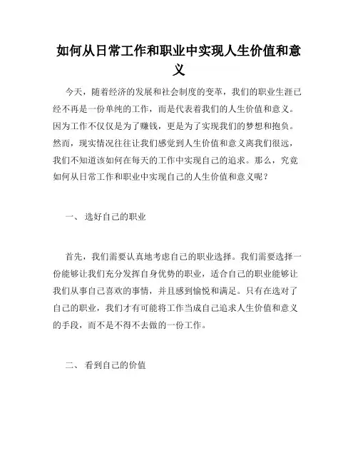 如何从日常工作和职业中实现人生价值和意义