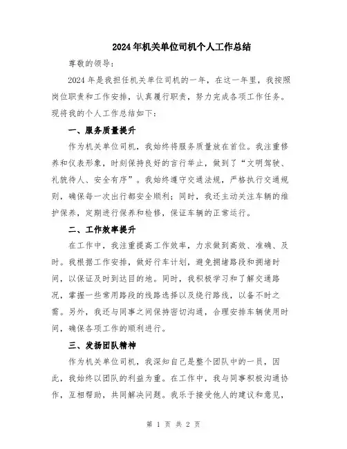 2024年机关单位司机个人工作总结