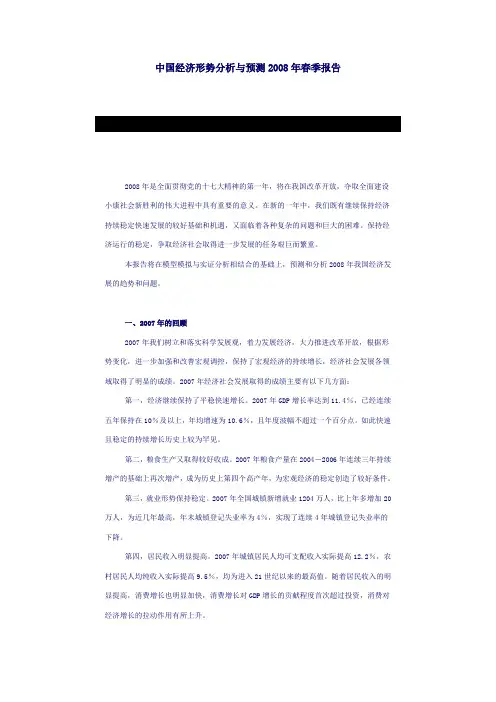 中国经济形势分析与预测2008年春季报告Word版