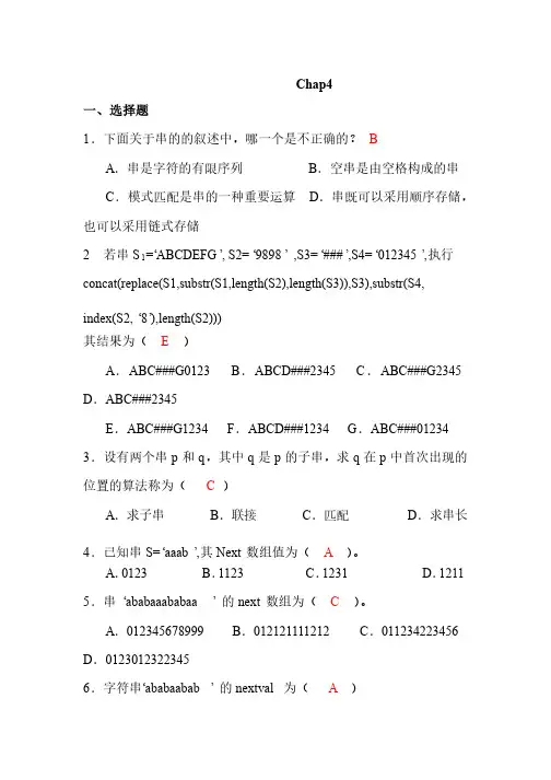 数据结构第四章习题及解答
