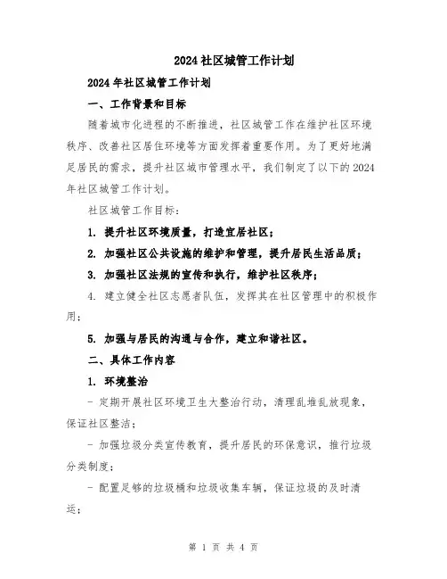 2024社区城管工作计划