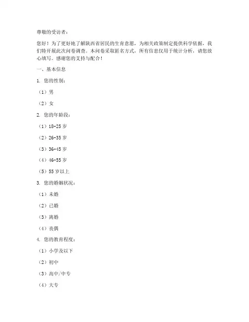 陕西生育意愿调查问卷模板